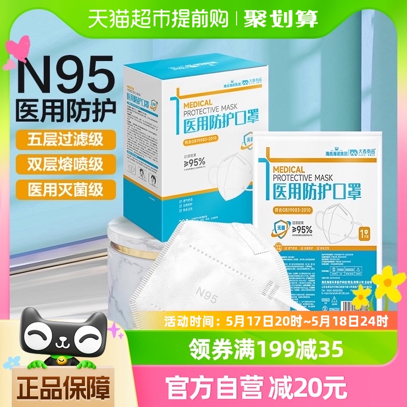 海氏海诺N95口罩医用防护口罩20只医疗级别五层医护外科独立装