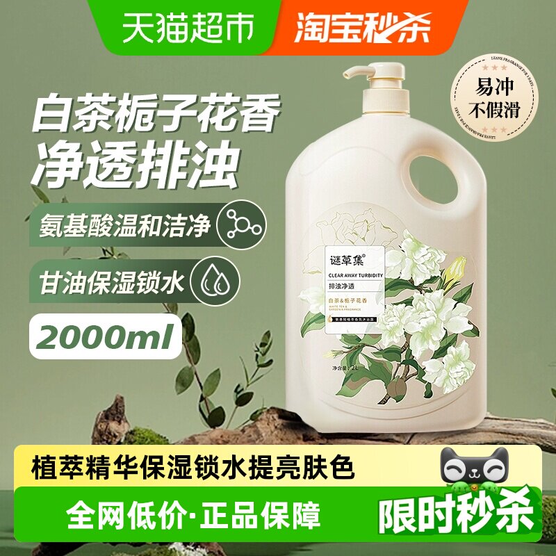 谜草集白茶栀子花氨基酸香氛冬季滋润保湿沐浴露男女正品家庭装