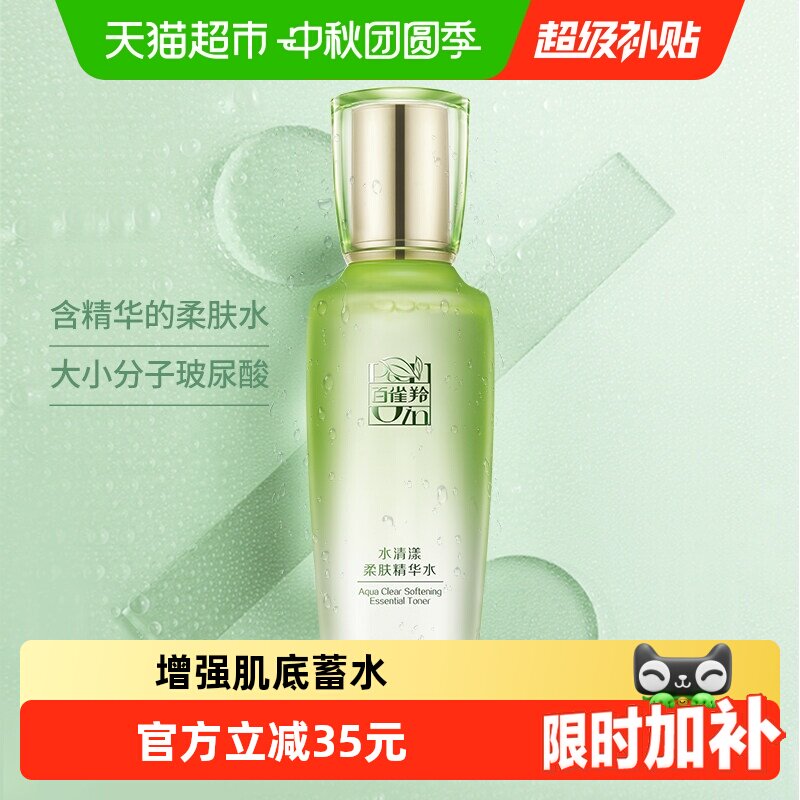 百雀羚草本精华水补水锁水100ml