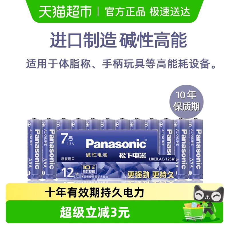 进口松下碱性7号12粒电池七号 智能门锁体脂称儿童玩具无汞高能AA