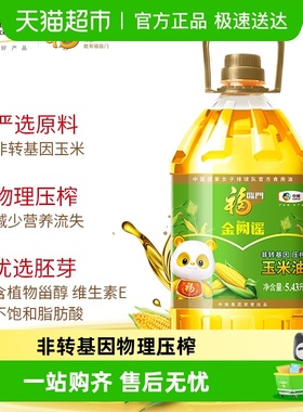 福临门金阙谣非转基因压榨玉米油5.43L物理压榨含植物甾醇
