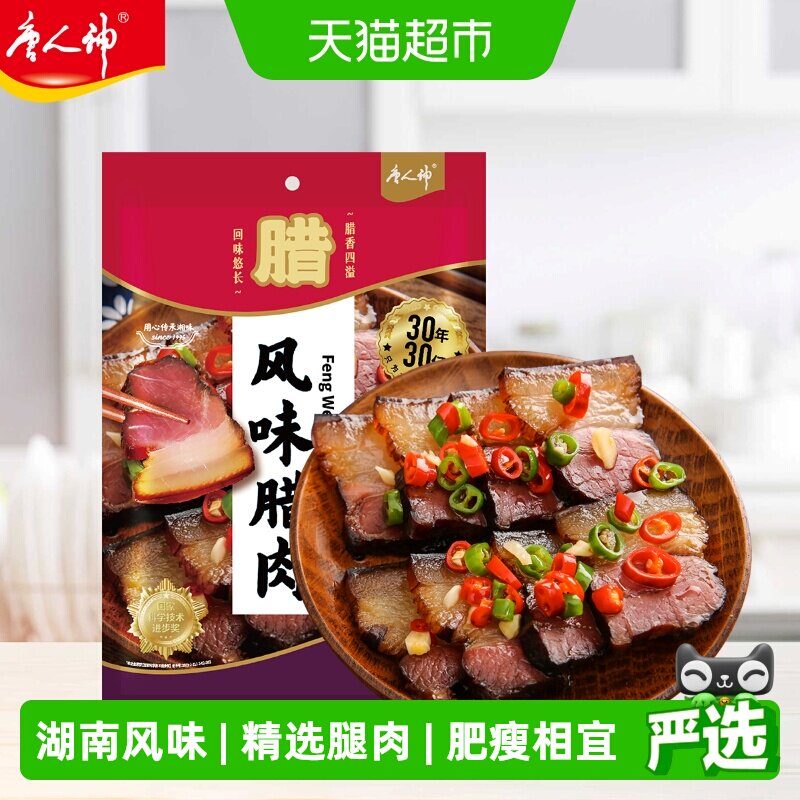 唐人神湖南特产湘西风味猪肉腊制品烟熏湖南腊肉风味腊肉咸肉年货