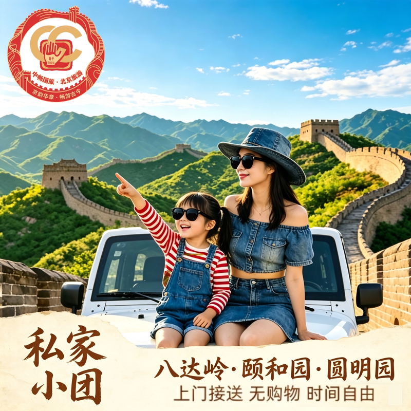 【一家一团】北京八达岭长城颐和园圆明园一日游&含门票&上门接送