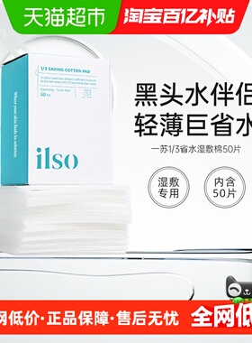 ilso一苏湿敷棉敷脸专用化妆棉黑头导出液鼻贴湿敷毛孔清洁搭