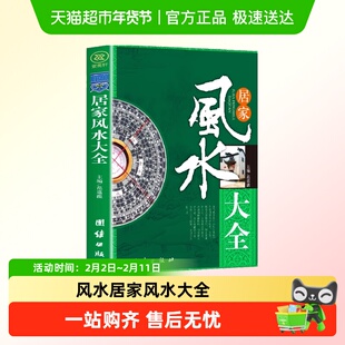 风水居家风水大全宜忌现代化装修宝典住宅风水知识吉祥摆放布局