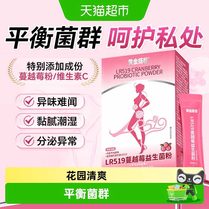 黄金搭档蔓越莓女性益生菌粉呵护私处护理私密花园养护抑菌妇科女
