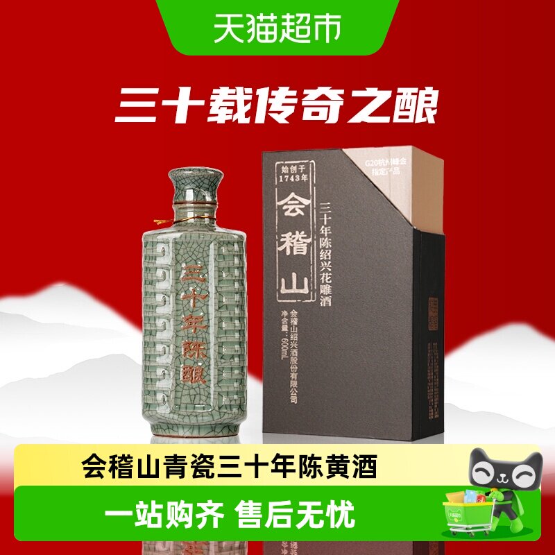 会稽山绍兴特产青瓷典雅三十年陈黄酒绍兴花雕老酒高端礼盒宴会酒