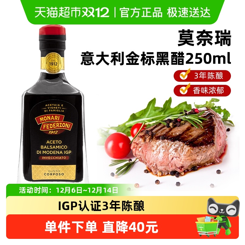 莫奈瑞意大利进口金标黑醋250ml