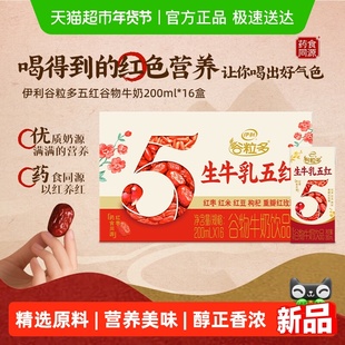 伊利谷粒多五红谷物牛奶饮品200ml*16盒整箱营养早餐礼盒装
