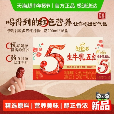 伊利谷粒多五红谷物牛奶饮品16盒