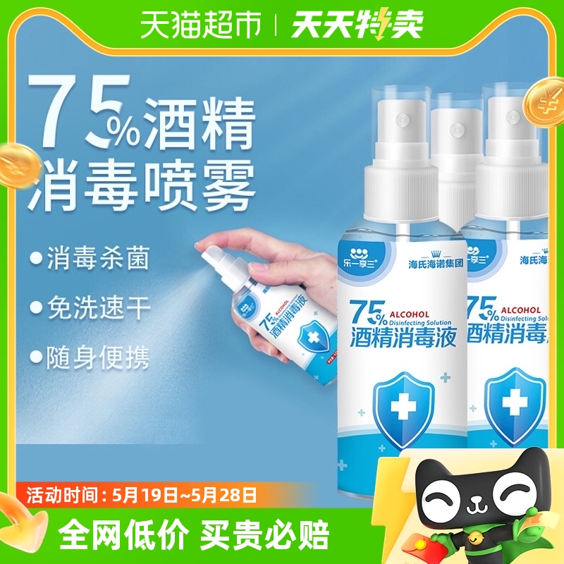 海氏海诺75%酒精喷雾医用乙醇消毒液100ml*3瓶伤口玩具家用消毒液