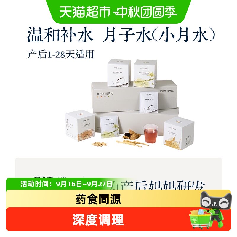 广禾堂月之茶产后月子水图片