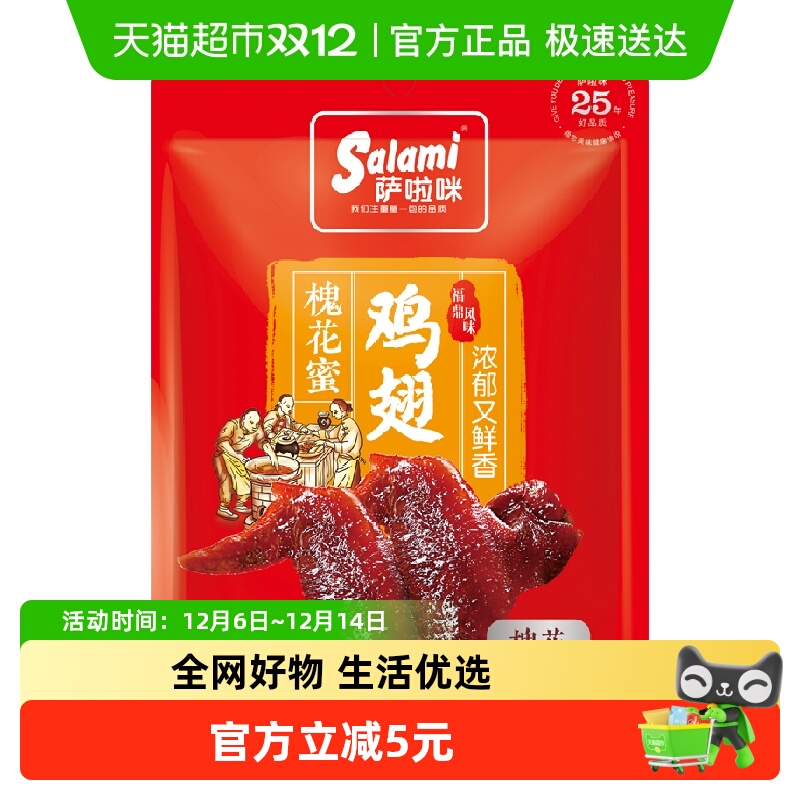 萨啦咪鸡翅卤味即食休闲零食42g