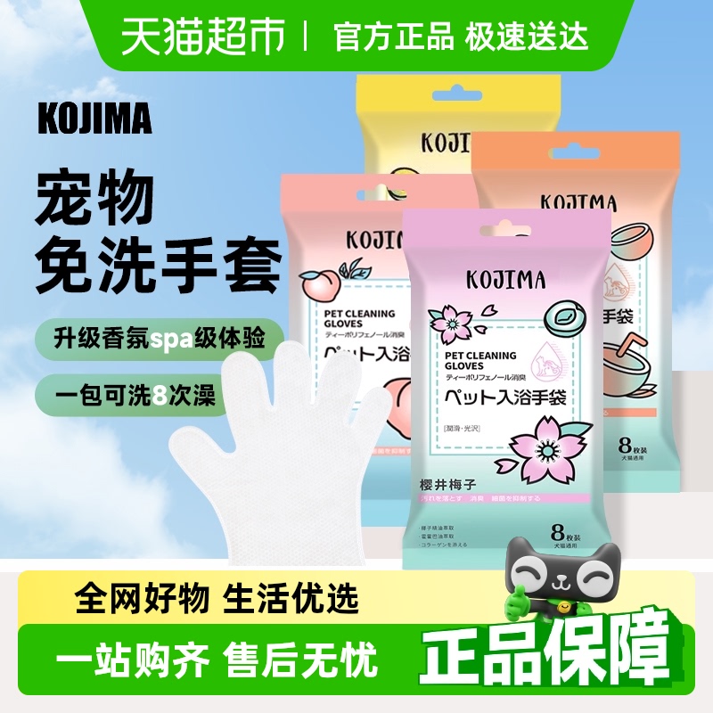 KOJIMA宠物免洗手套除臭清洁湿巾