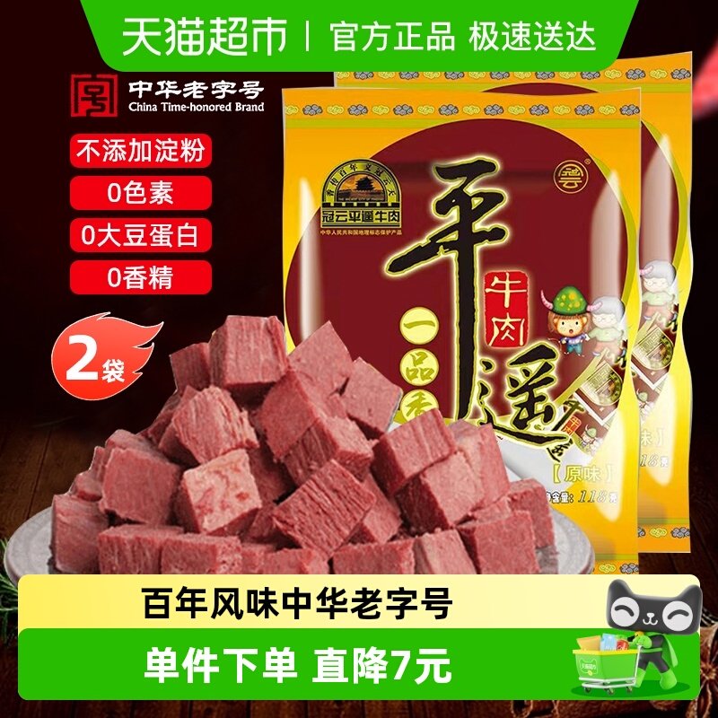 冠云平遥牛肉118gx2袋山西即食熟食健身零食特产小包装