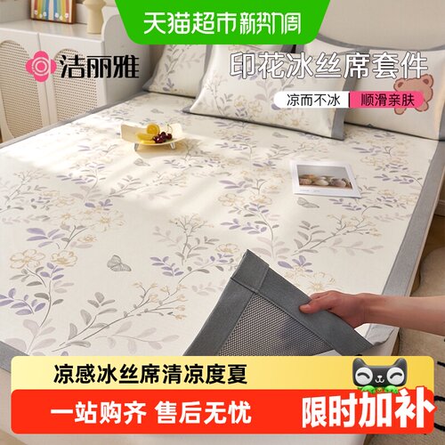 洁丽雅冰丝凉席凉而不冰整晚好眠