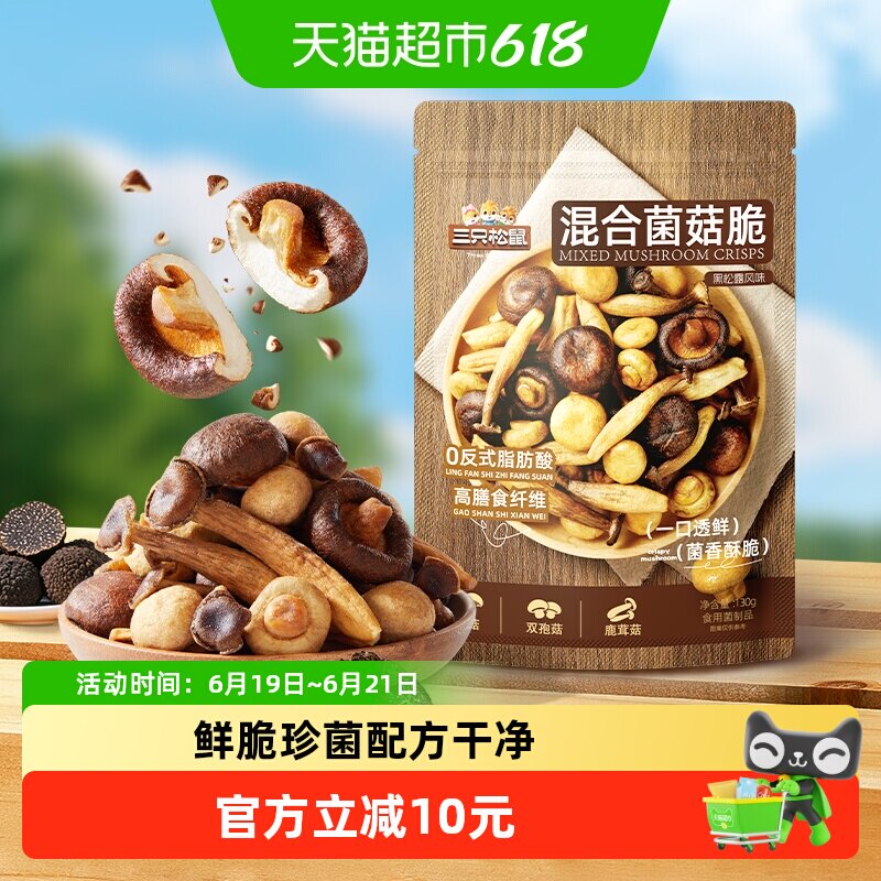 三只松鼠黑松露味混合菌菇脆健康休闲解馋小零食即食蔬菜干