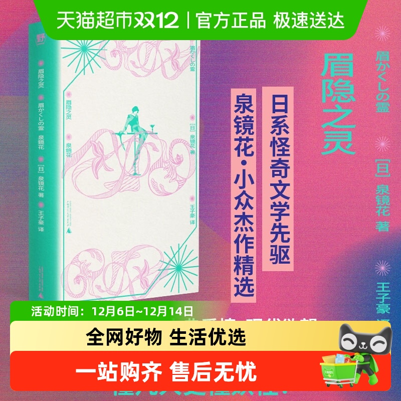 新华文轩新华书店正版眉隐之灵