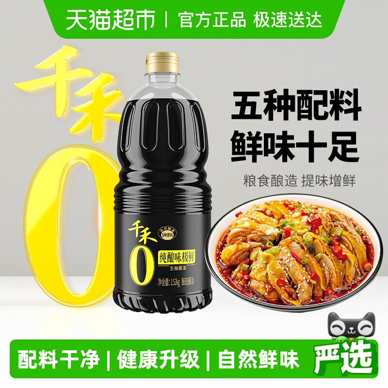 千禾酱油0添加味极鲜生抽炒菜烧肉凉拌蒸鱼点蘸料家用酿造酱油