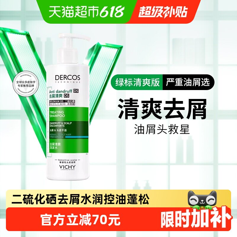【下拉享淘金币】薇姿绿标洗发水清爽去屑控油蓬松洗发露390ml