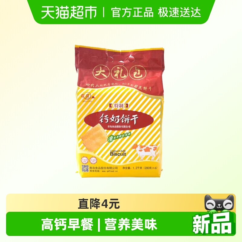 青食钙奶饼干高钙早餐特制大礼包经典怀旧青岛特产老式零食