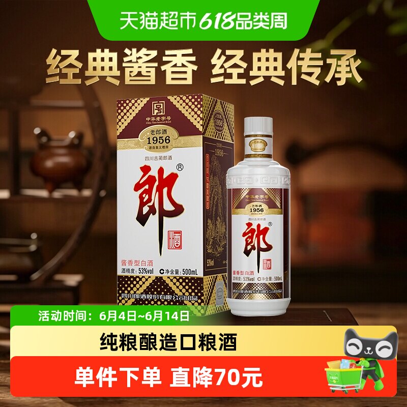 郎酒老郎酒1956酱香型白酒53度500ml*1瓶纯粮食口粮酒送礼佳品