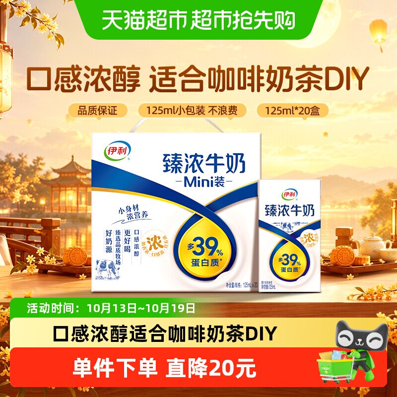 伊利Mini臻浓牛奶125ml*20盒整箱学生早餐咖啡伴侣烘焙8月产