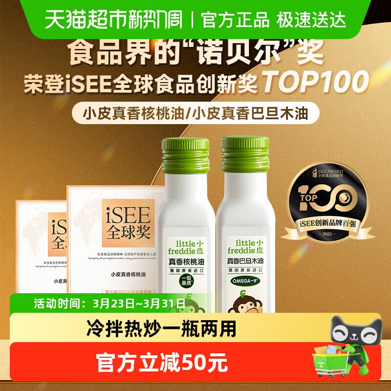 【拍3任选】小皮核桃油婴幼儿食用专用辅食搭配宝宝营养初榨油