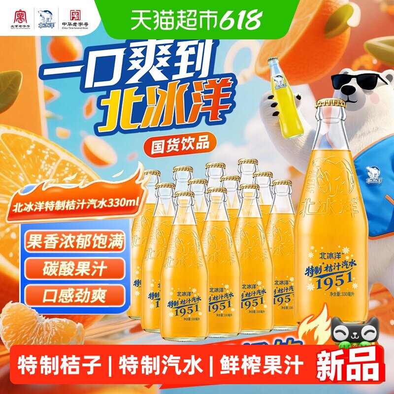北冰洋特制桔子汽水