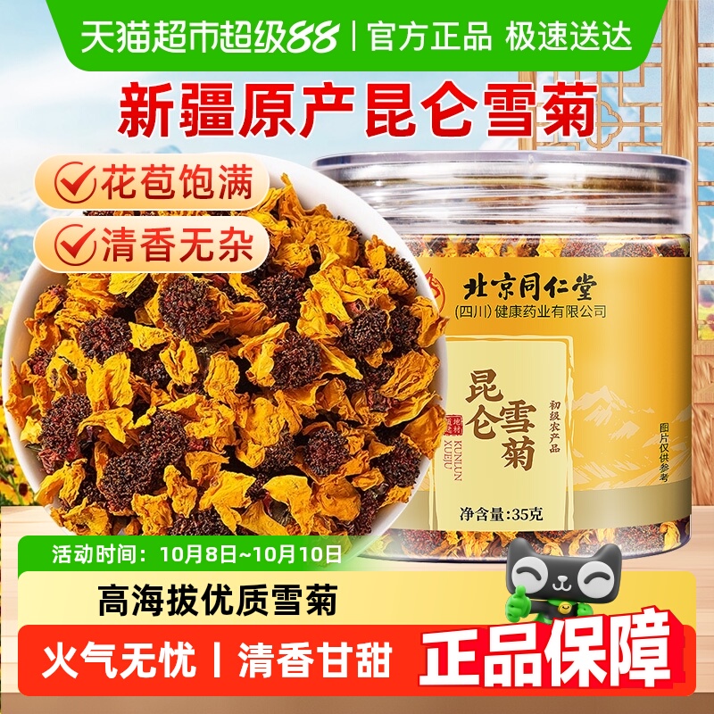 北京同仁堂昆仑雪菊高海拔新疆天山菊花非野生特级官方旗舰正品店