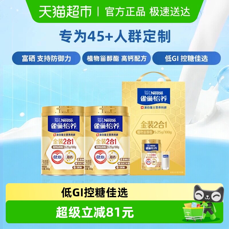 [下拉领优惠]雀巢怡养金装健心中老年富硒高钙奶粉礼盒送礼