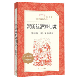 【小学生推荐阅读】爱丽丝梦游仙境书中外名家经典世界名著六年级下人民文学出版社小学生课外阅读书籍三年级经典书目儿童读物8-12