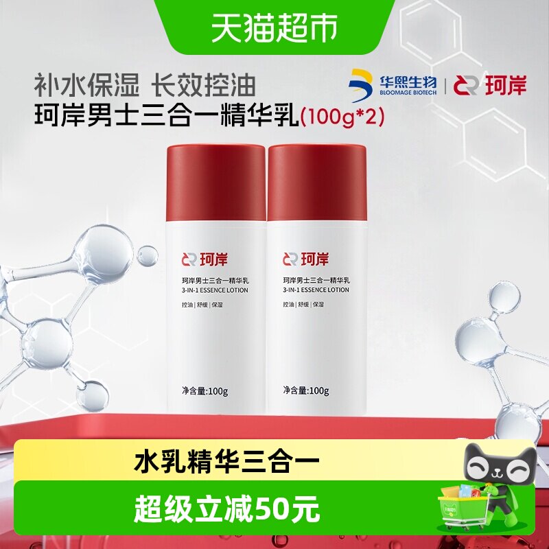 华熙生物珂岸水乳精华三效合一滋润保湿舒缓补水男士专用护肤2瓶