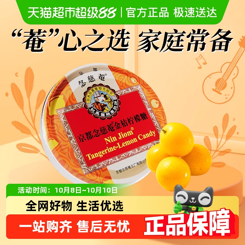 京都念慈菴金桔柠檬糖润喉糖泰国进口水果糖清凉护嗓送朋友教师节