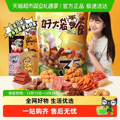 三只松鼠大袋零食大礼包