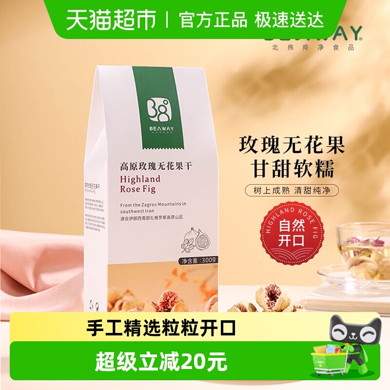 北纬纯净食品高原玫瑰无花果干开口伊朗进口原味原香300g