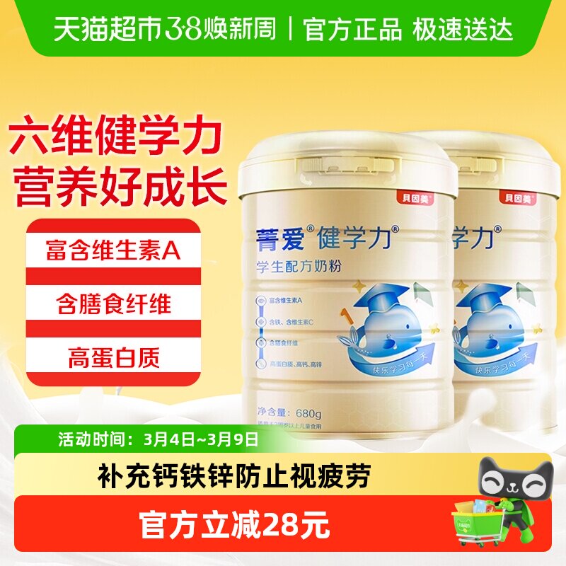 贝因美健学力儿童牛奶粉680g*2罐装学生牛奶粉含DHA+铁+VC+维生素