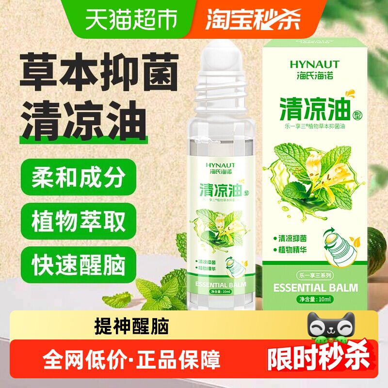 海氏海诺清凉型草本抑菌油滚珠型图片