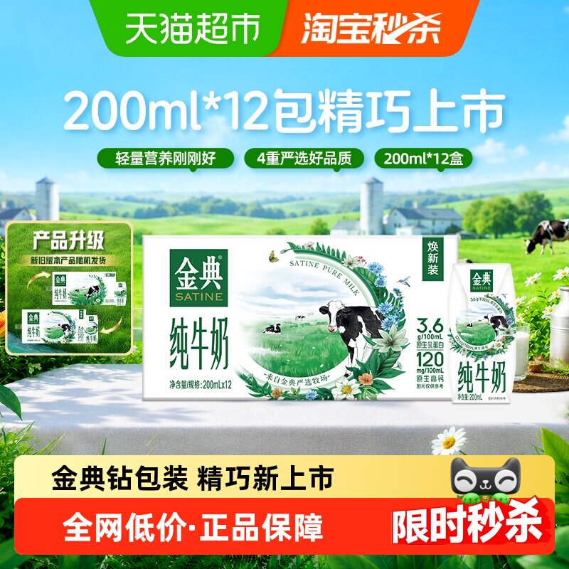 速 伊利金典纯牛奶200ml 12盒部分地区下拉1.4元/盒 - 86线报