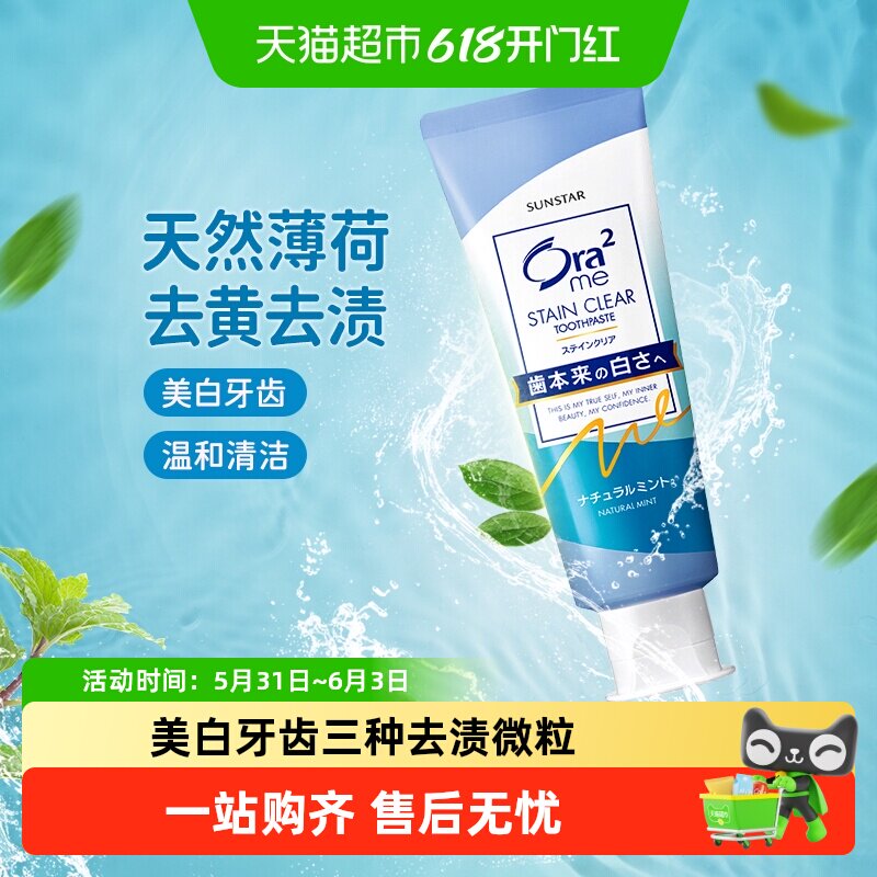 日本进口皓乐齿(Ora2)亮白净色牙膏(天然薄荷味)温和不刺激