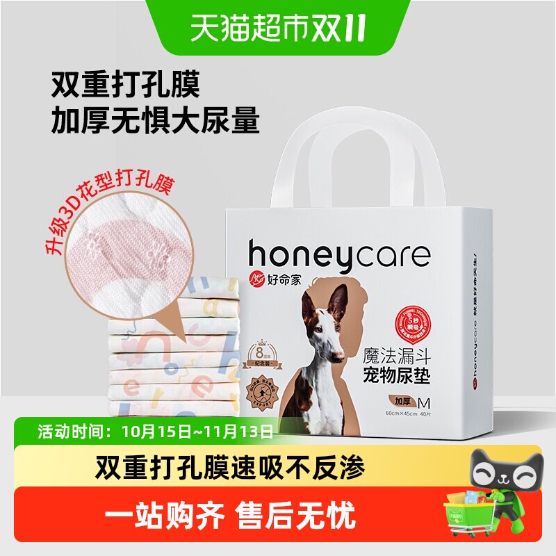 honeycare好命家8周年纪念款魔法漏斗加厚宠物尿垫