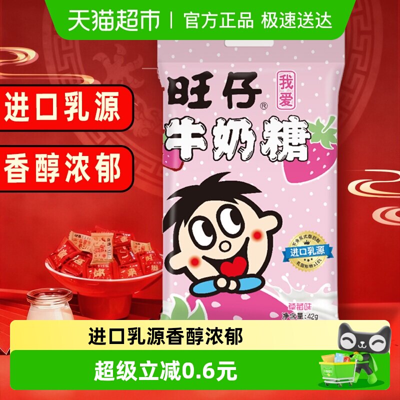 旺旺旺仔牛奶糖42g草莓味糖果满月婚庆婚礼喜糖儿童软糖