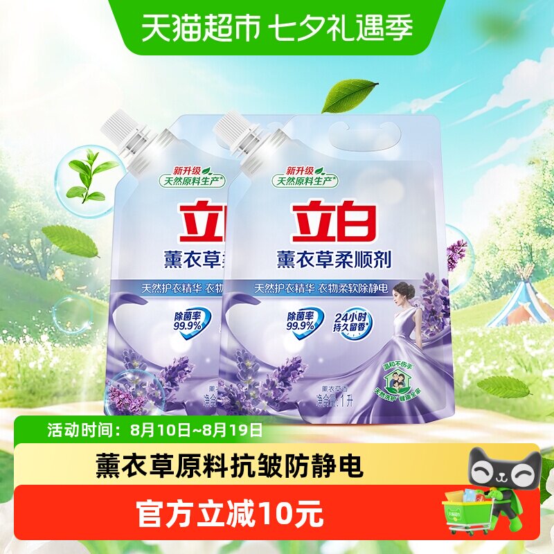 立白衣物护理柔顺剂薰衣草植物原料1L*2袋抗皱防静电家用