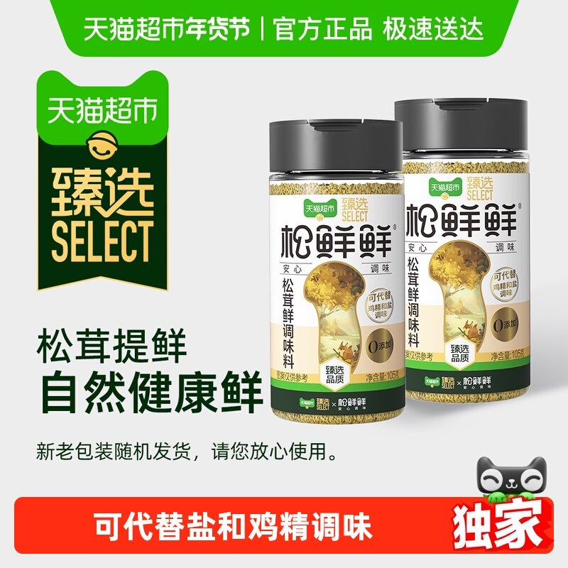 【臻选】松鲜鲜松茸鲜调味料105g*2罐替代鸡精味精盐家用无添加,粮油调味/速食/干货/烘焙,鸡精/味精/鸡粉,淘宝优惠券,粉丝福利购,淘宝优惠卷