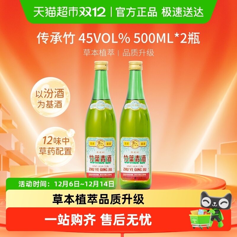 竹叶青酒山西杏花村汾酒传承竹45度500ml*2瓶复古版露酒
