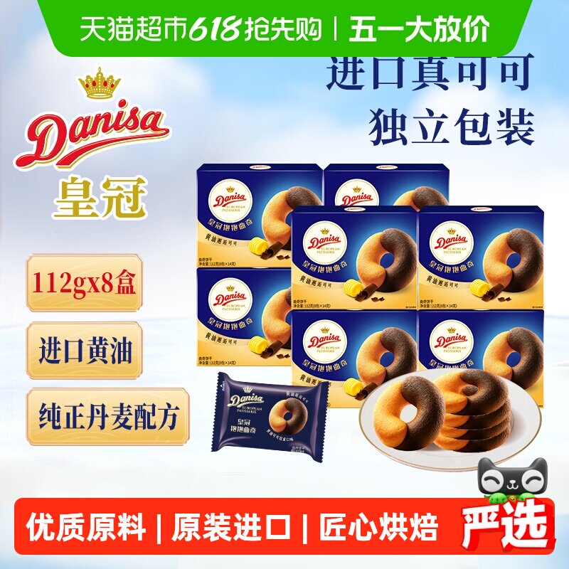 Danisa皇冠进口黄油曲奇饼干下午茶休闲零食独立包装易分享