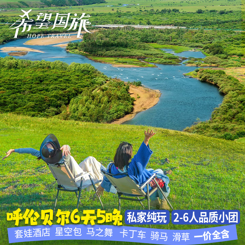 呼伦贝尔大草原旅游包车6天5晚亲子纯玩跟团游海拉尔室韦满洲里