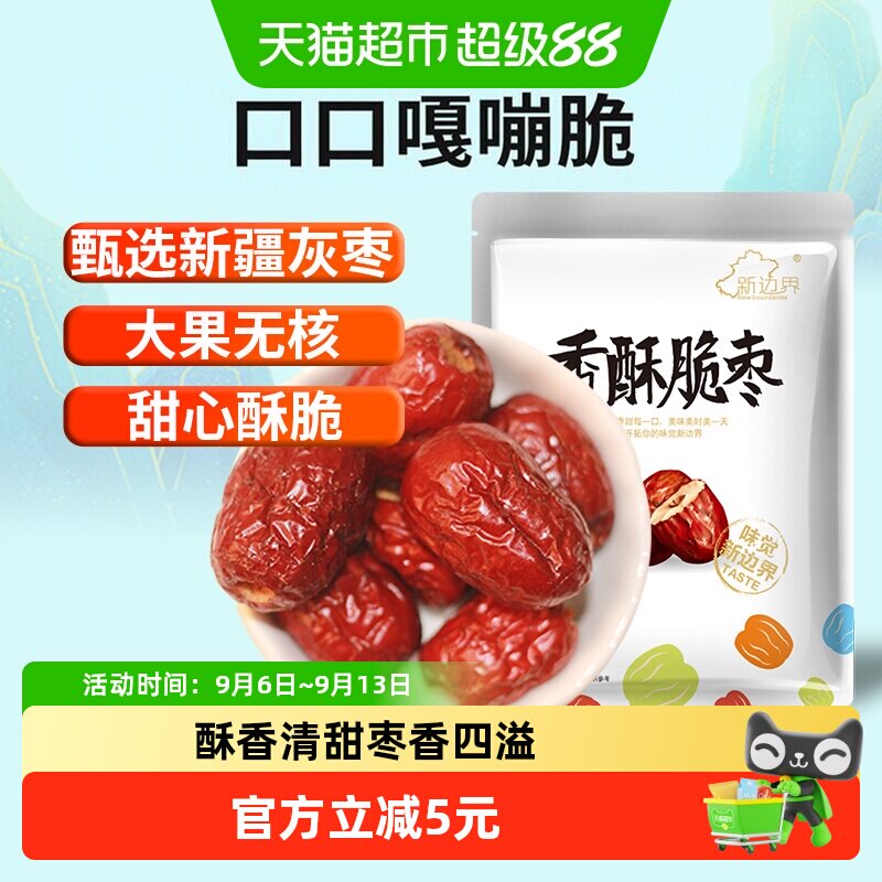 新边界红枣新疆特产香枣无核250g脆冬枣脆枣干果水果干零食大枣