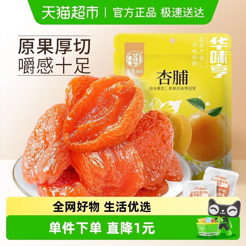 华味亨杏脯250gx2袋装零食水果干蜜饯果脯红杏干办公室小吃特产