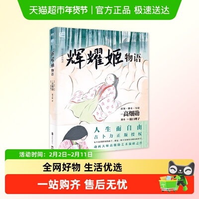 辉耀姬物语 高畑勋 吉卜力工作室宫崎骏团队 影响女孩一生的绘本